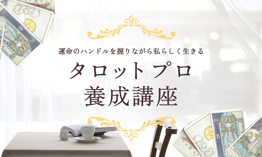 【タロットプロ養成講座】運命のハンドルを握りながら私らしく生きる
